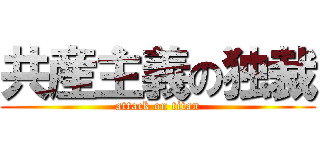 共産主義の独裁 (attack on titan)