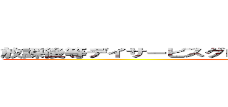 放課後等デイサービスグローバルキッズメソッド桜通り店 (attack on titan)