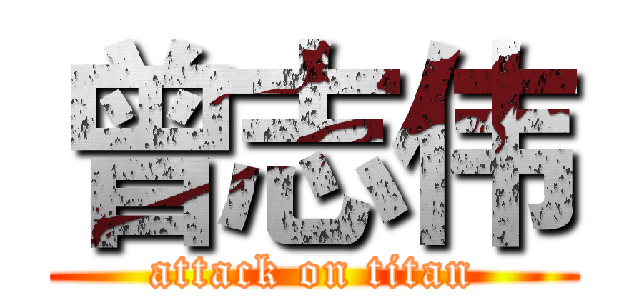 曾志伟 (attack on titan)