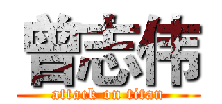 曾志伟 (attack on titan)