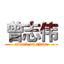 曾志伟 (attack on titan)