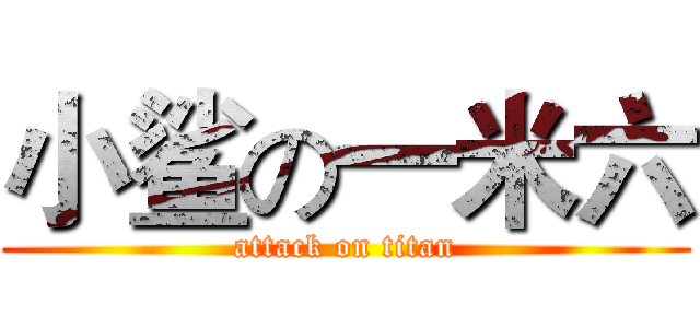 小鲨の一米六 (attack on titan)