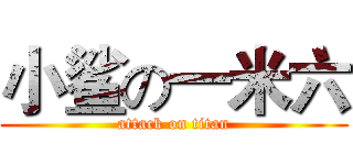 小鲨の一米六 (attack on titan)