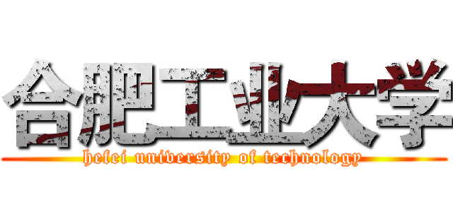 合肥工业大学 (hefei university of technology)