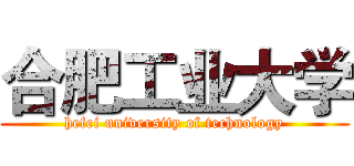 合肥工业大学 (hefei university of technology)