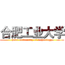 合肥工业大学 (hefei university of technology)