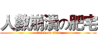 人數崩潰の肥宅 (attack on titan)