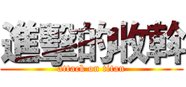 進擊的收斡 (attack on titan)