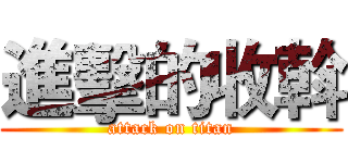 進擊的收斡 (attack on titan)