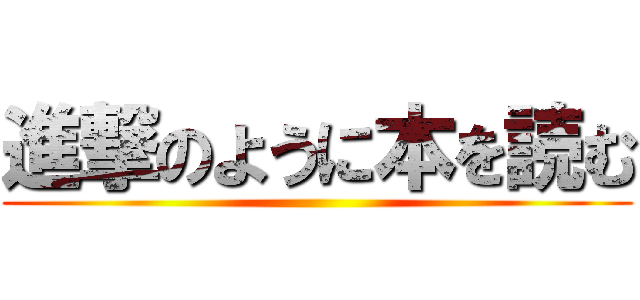 進撃のように本を読む ()
