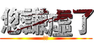 您謙虛了 (廖將)