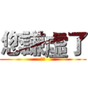 您謙虛了 (廖將)