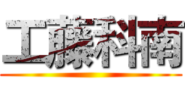 工藤科南 ()