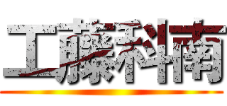工藤科南 ()