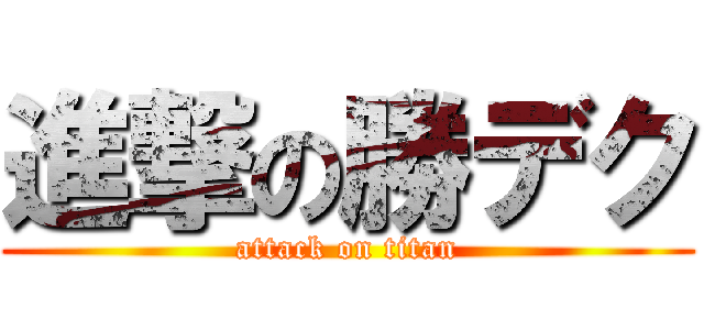 進撃の勝デク (attack on titan)