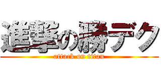進撃の勝デク (attack on titan)