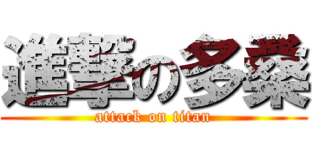 進撃の多桑 (attack on titan)