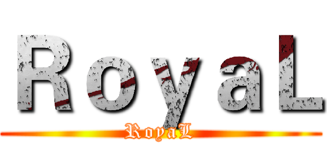 ＲｏｙａＬ (RoyaL)