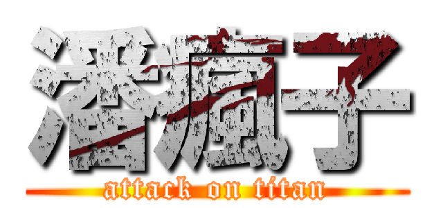 潘瘋子 (attack on titan)