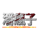 潘瘋子 (attack on titan)