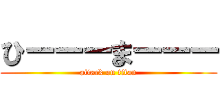 ひーーーまーーー (attack on titan)