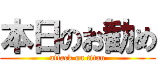 本日のお勧め (attack on titan)