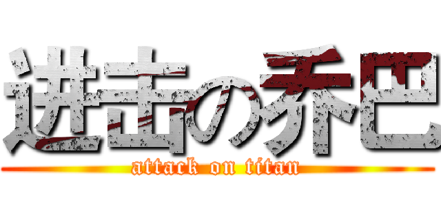 进击の乔巴 (attack on titan)