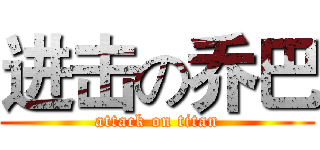 进击の乔巴 (attack on titan)