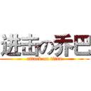 进击の乔巴 (attack on titan)