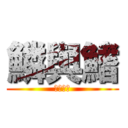 鱗與鰭 (黑貓項圈)