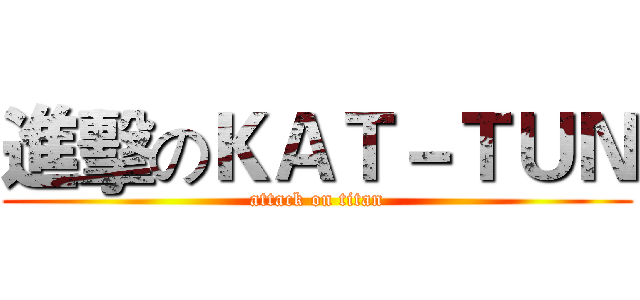 進擊のＫＡＴ－ＴＵＮ (attack on titan)