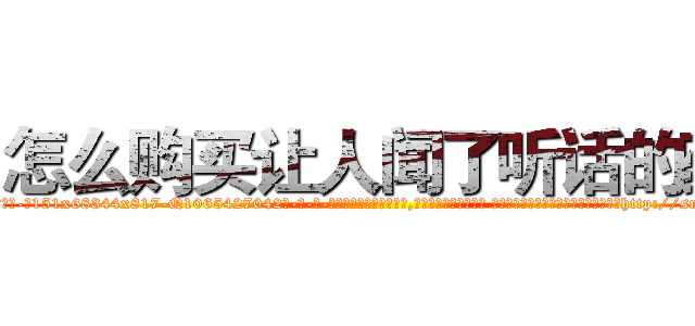 怎么购买让人闻了听话的药 (怎么购买让人闻了听话的药【电-话151x68344x817-Q1065427042元-吉-药-业】我们做的是长期生意,靠的是老客户长期支持 怎么购买让人闻了听话的药在发表了一篇http://sngk.net/YtCcxD

参考消息网我们做的是长期生意,靠的是老客户长期支持也许我们早该意识到，就连鲍勃·霍斯金斯（金球奖戏剧类电影男主角 
)