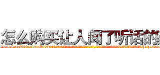 怎么购买让人闻了听话的药 (怎么购买让人闻了听话的药【电-话151x68344x817-Q1065427042元-吉-药-业】我们做的是长期生意,靠的是老客户长期支持 怎么购买让人闻了听话的药在发表了一篇http://sngk.net/YtCcxD

参考消息网我们做的是长期生意,靠的是老客户长期支持也许我们早该意识到，就连鲍勃·霍斯金斯（金球奖戏剧类电影男主角 
)