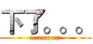 下了。。。 (zzzzzzzzzzzz)