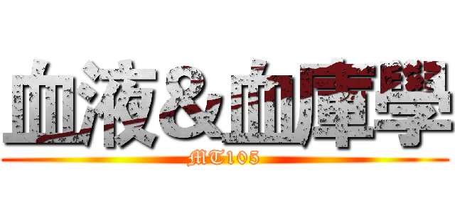 血液＆血庫學 (MT105)