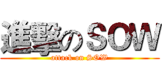 進擊のＳＯＷ (attack on SOW)