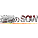 進擊のＳＯＷ (attack on SOW)