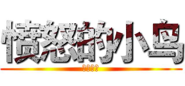 愤怒的小鸟 (飞行大赛)