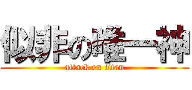 似非の唯一神 (attack on titan)