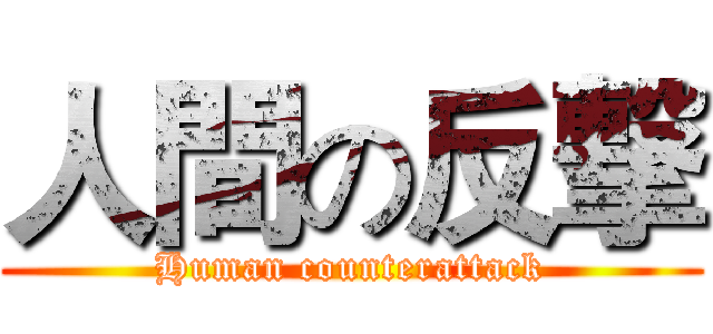 人間の反撃 (Human counterattack)