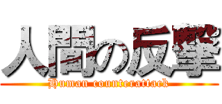 人間の反撃 (Human counterattack)