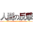 人間の反撃 (Human counterattack)