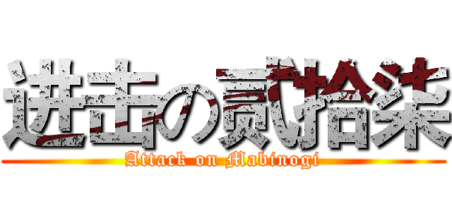 进击の贰拾柒 (Attack on Mabinogi)