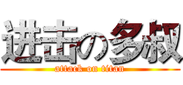 进击の多叔 (attack on titan)