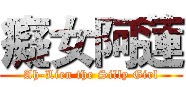 癡女阿蓮 (Ah-Lien the Silly Girl)