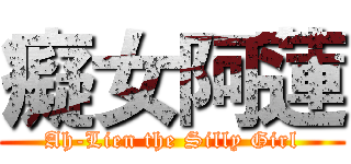 癡女阿蓮 (Ah-Lien the Silly Girl)
