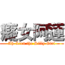 癡女阿蓮 (Ah-Lien the Silly Girl)