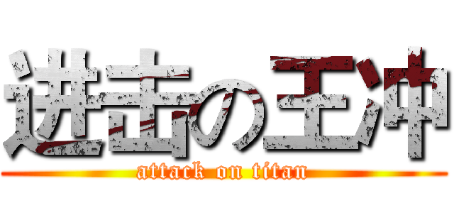 进击の王冲 (attack on titan)