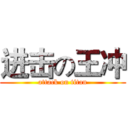 进击の王冲 (attack on titan)