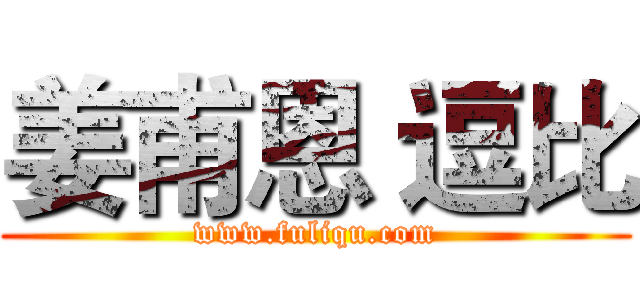 姜甫恩 逗比 (www.fuliqu.com)